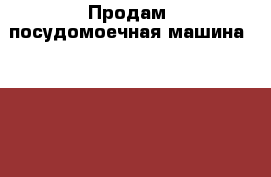 Продам: посудомоечная машина Hotpoint-Ariston LSF 712 › Цена ­ 13 000 - Костромская обл., Нерехтский р-н, Нерехта г. Мебель, интерьер » Кухни. Кухонная мебель   